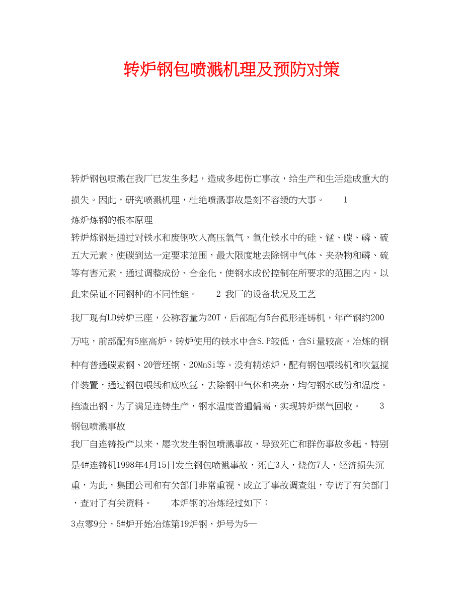 2023年《安全技术》之转炉钢包喷溅机理及预防对策.docx_第1页