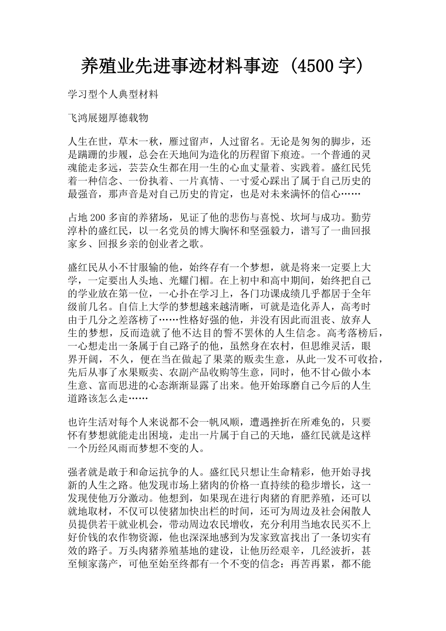 2023年养殖业先进事迹材料事迹 4500字.doc_第1页