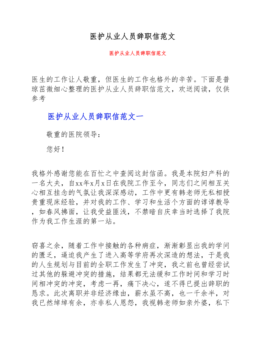 2023年医护从业人员辞职信.doc_第1页