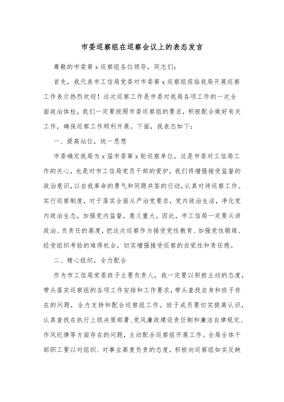 市委巡察组在巡察会议上的表态发言.docx_第1页