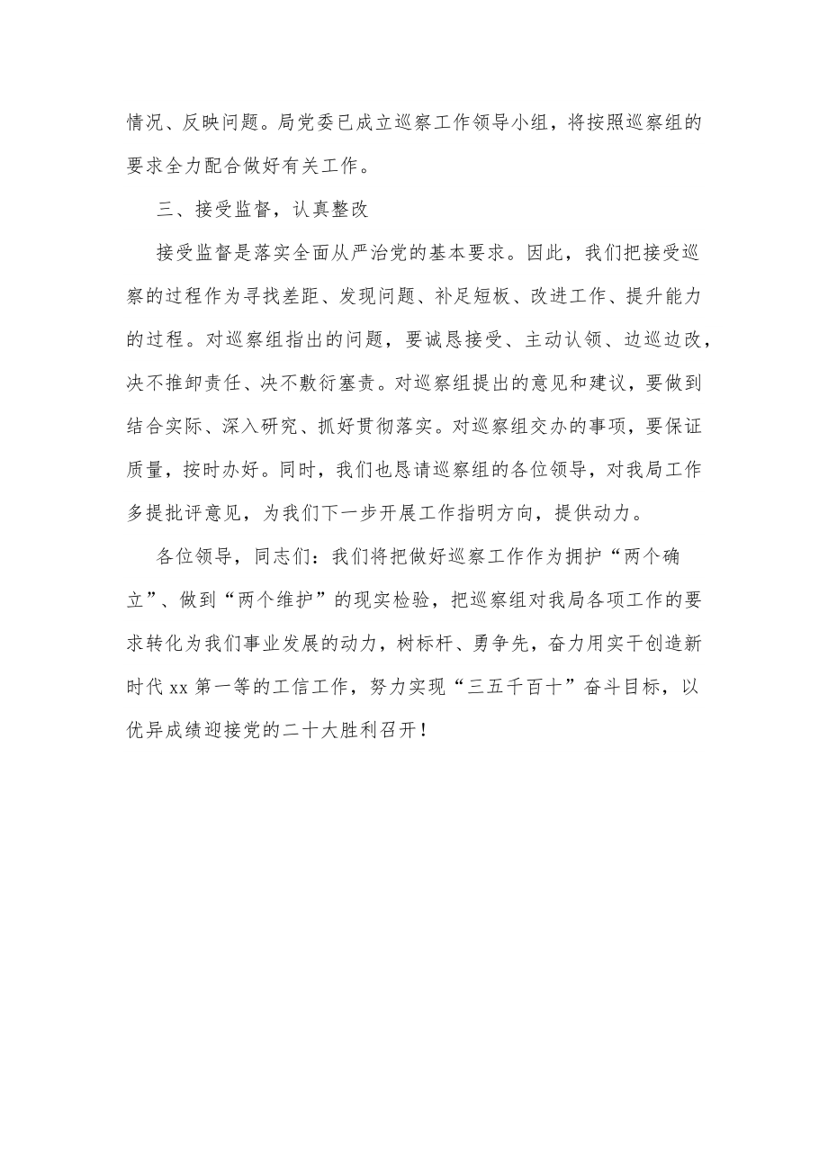 市委巡察组在巡察会议上的表态发言.docx_第2页