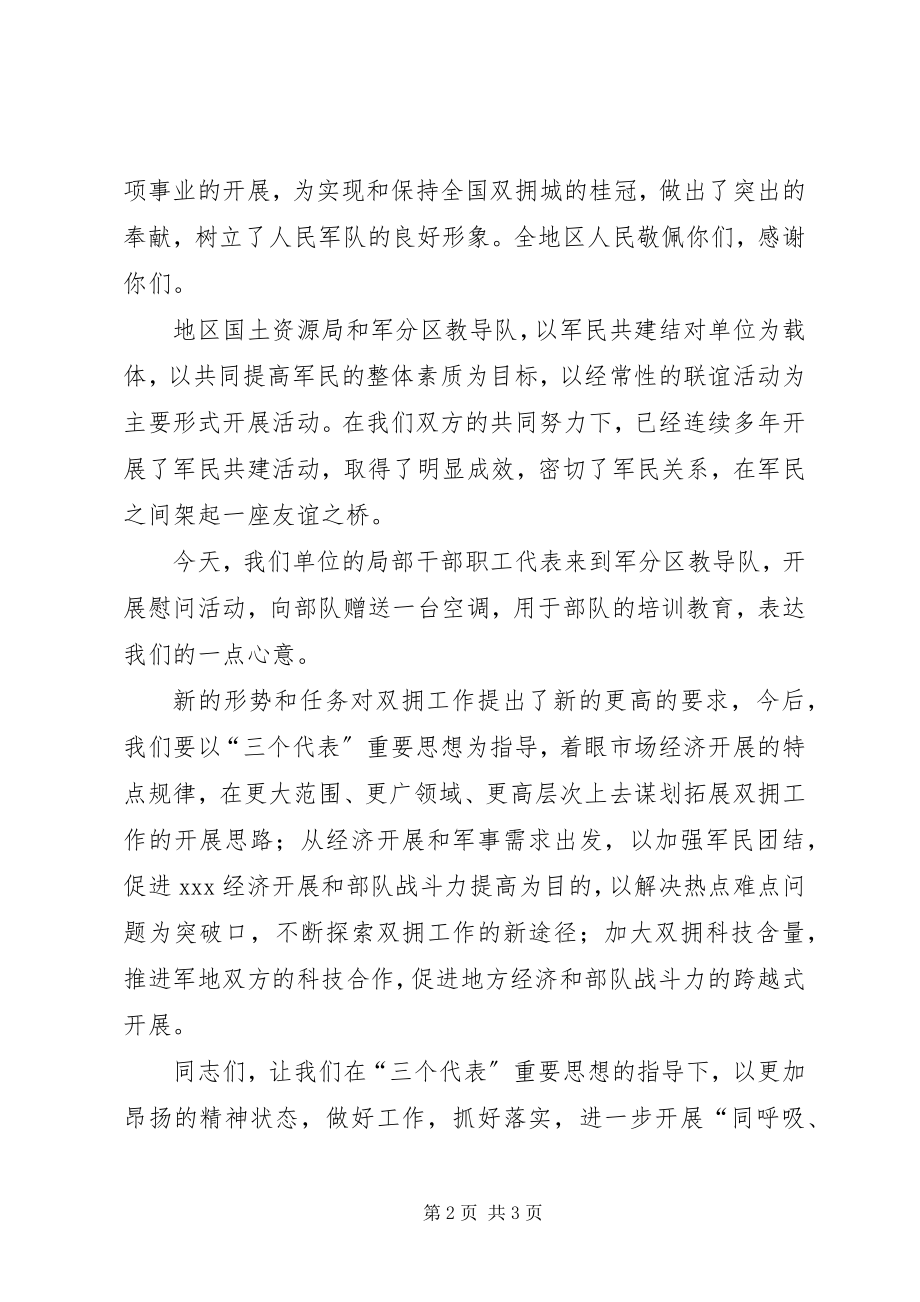 2023年国土局局长在八一拥军座谈会的致辞新编.docx_第2页