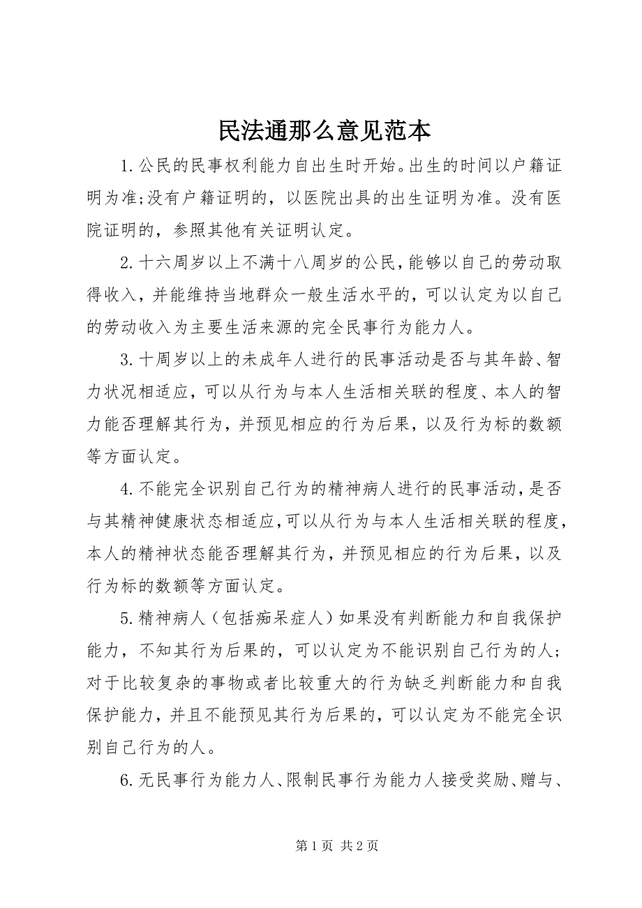 2023年民法通则意见范本.docx_第1页