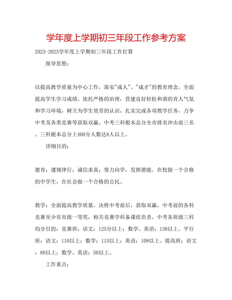 2023年学度上学期初三段工作计划.docx_第1页