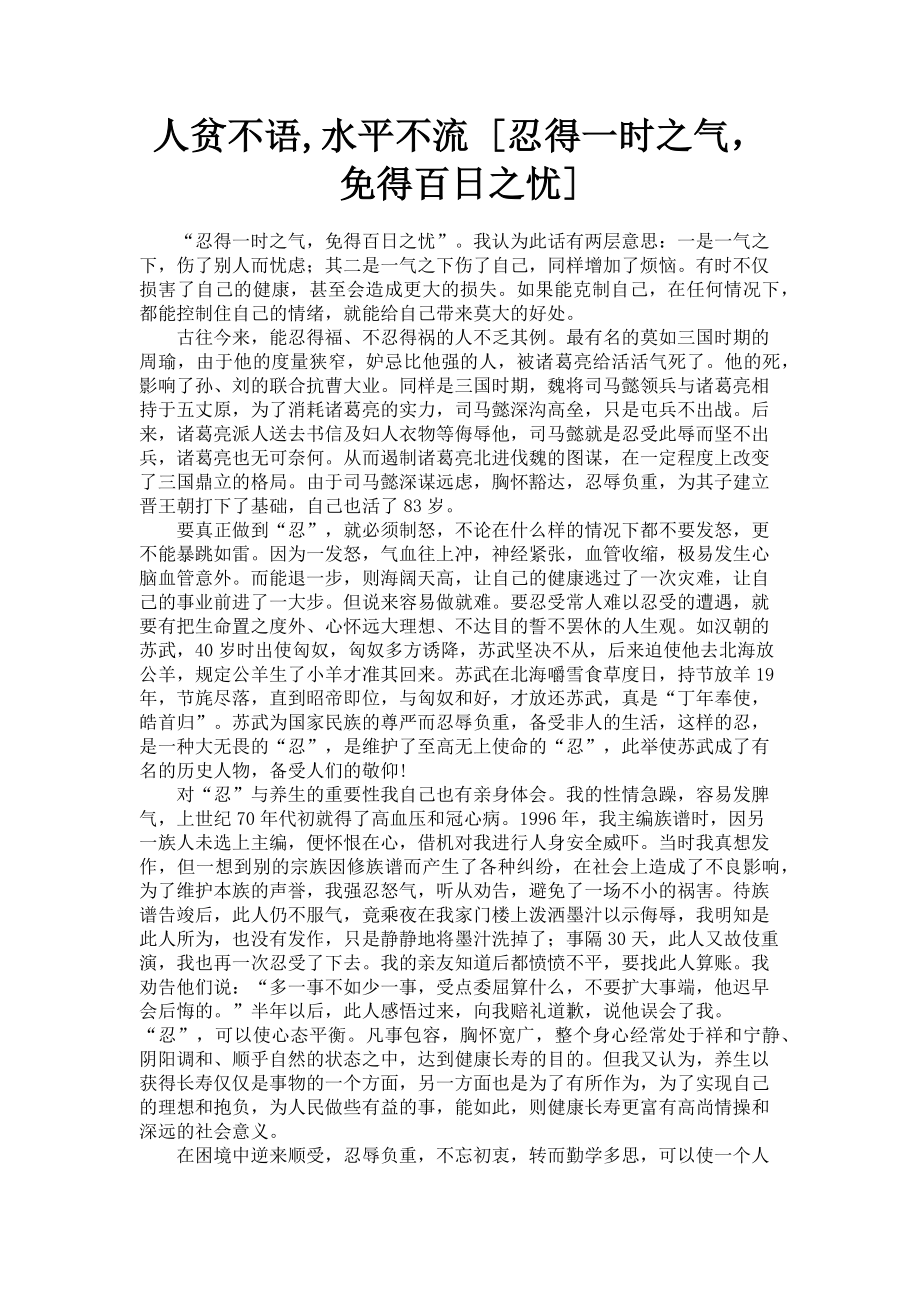 2023年人贫不语水平不流忍得一时之气免得百日之忧.doc_第1页