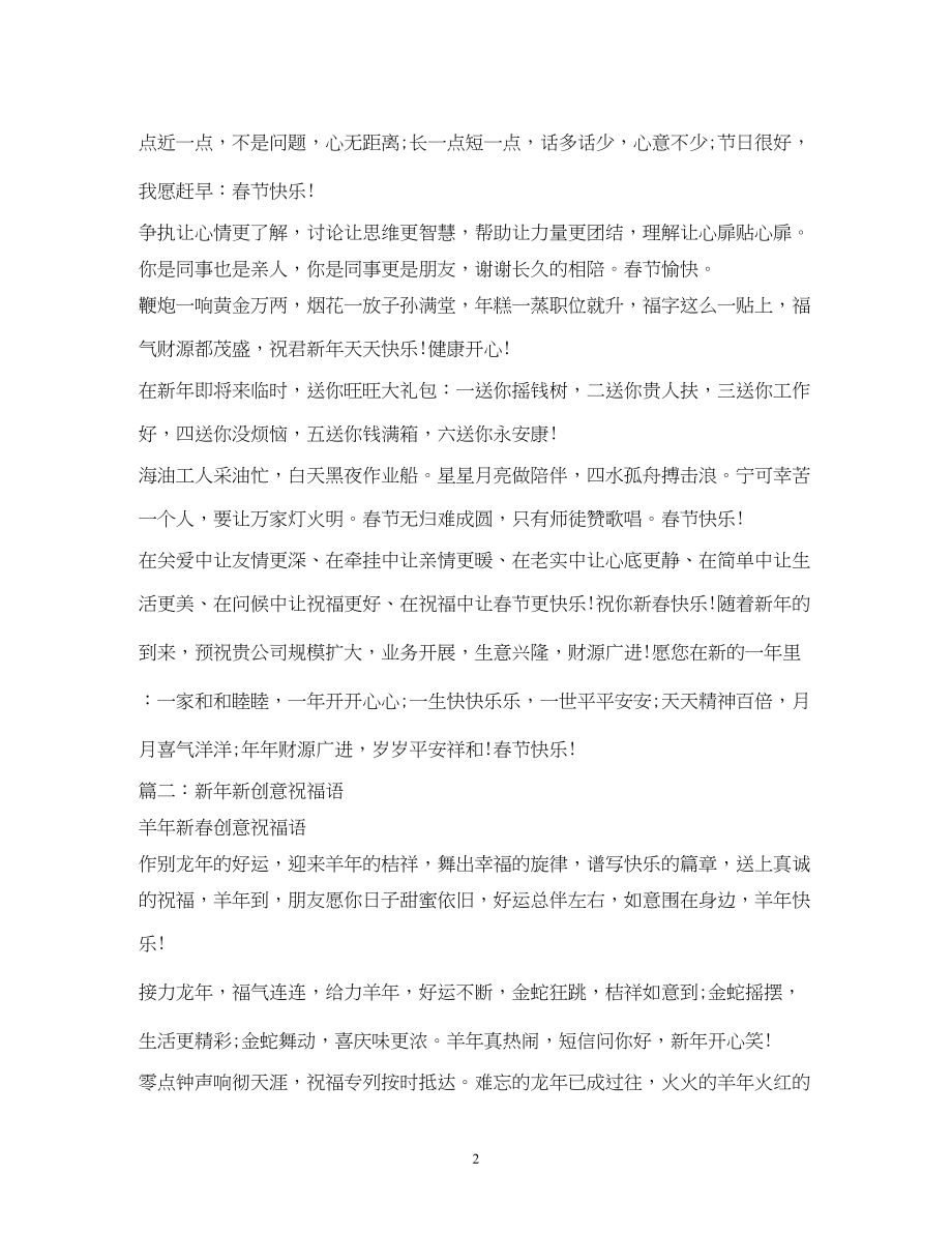 2023年羊最佳创意新祝福语.docx_第2页