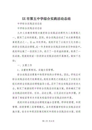 2023年XX市第五中学综合实践活动总结.docx