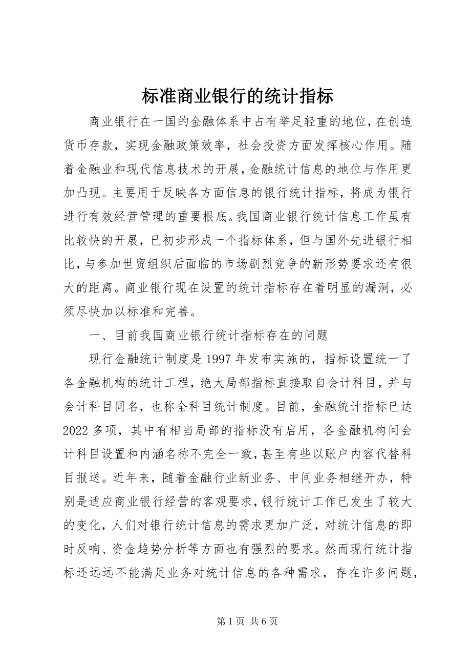 2023年规范商业银行的统计指标.docx_第1页