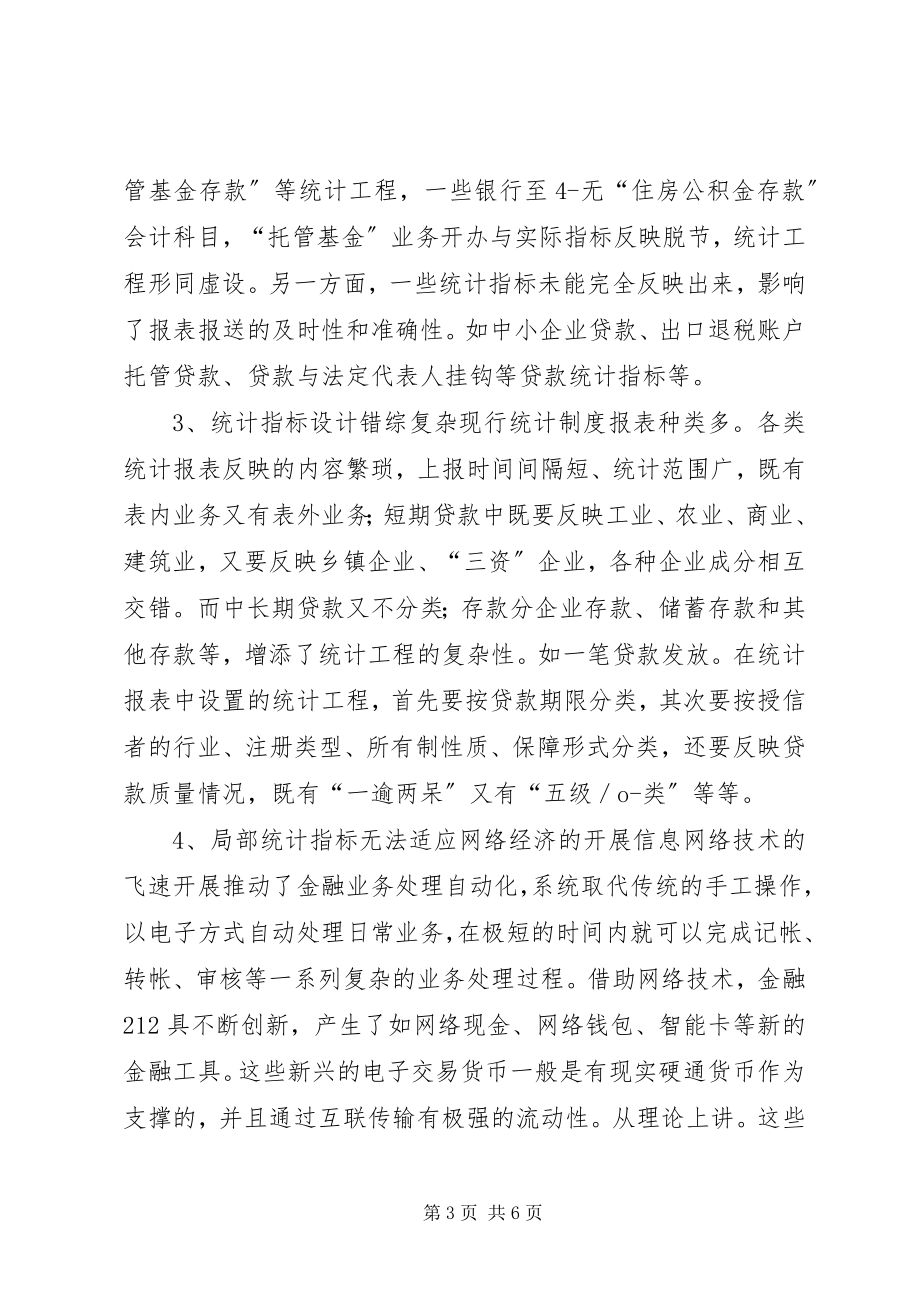 2023年规范商业银行的统计指标.docx_第3页