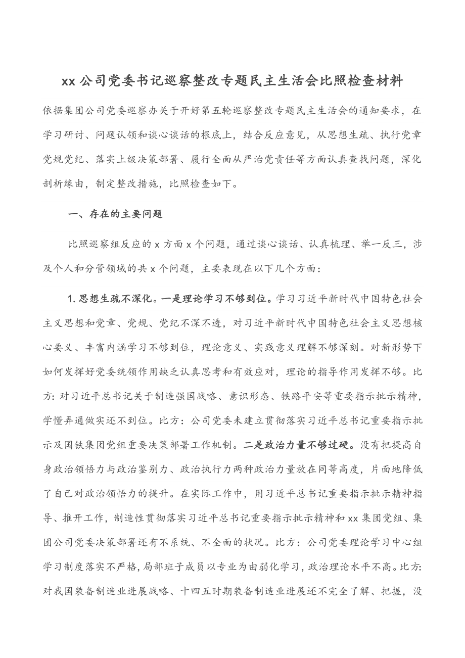 2023年XX公司党委书记巡察整改专题民主生活会对照检查材料.docx_第1页