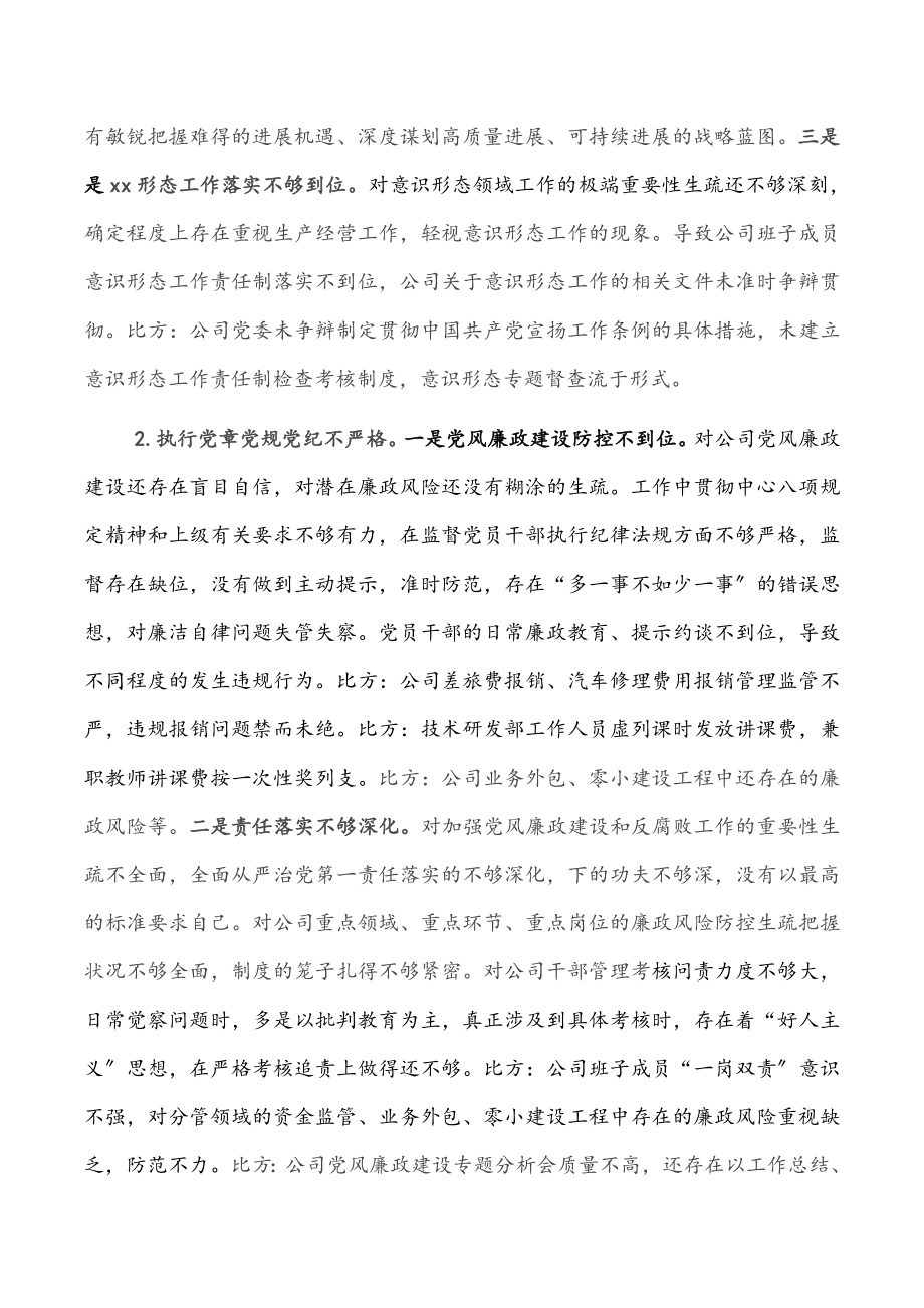 2023年XX公司党委书记巡察整改专题民主生活会对照检查材料.docx_第2页