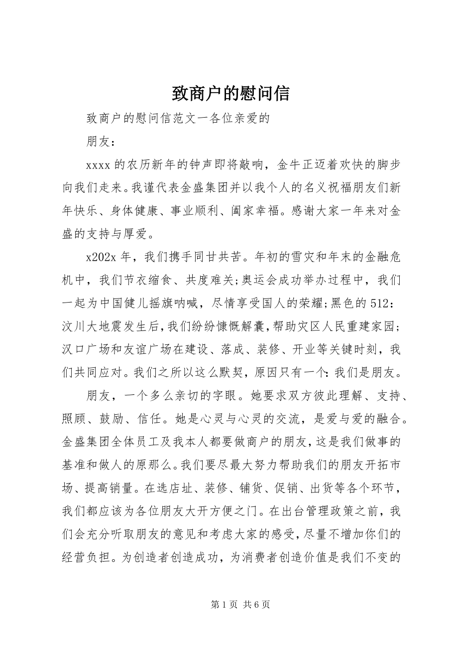 2023年致商户的慰问信.docx_第1页