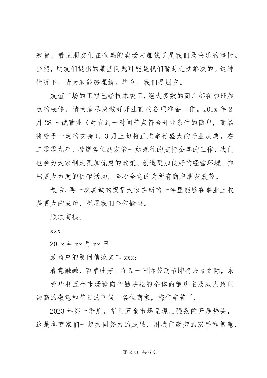 2023年致商户的慰问信.docx_第2页