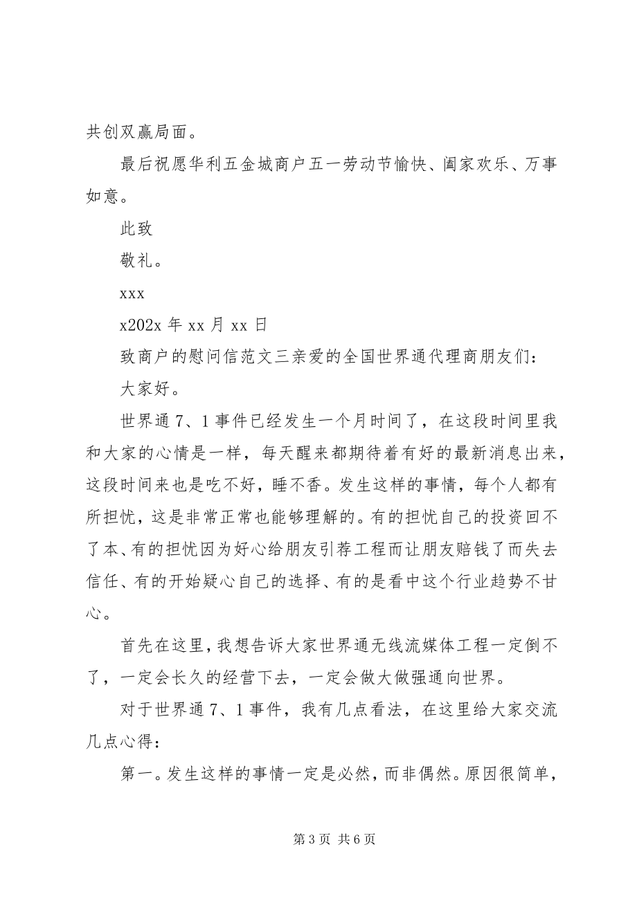 2023年致商户的慰问信.docx_第3页