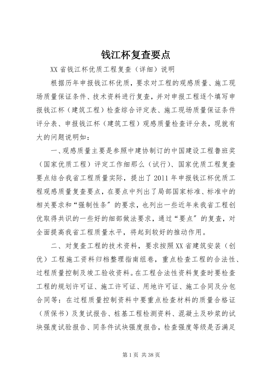 2023年钱江杯复查要点.docx_第1页