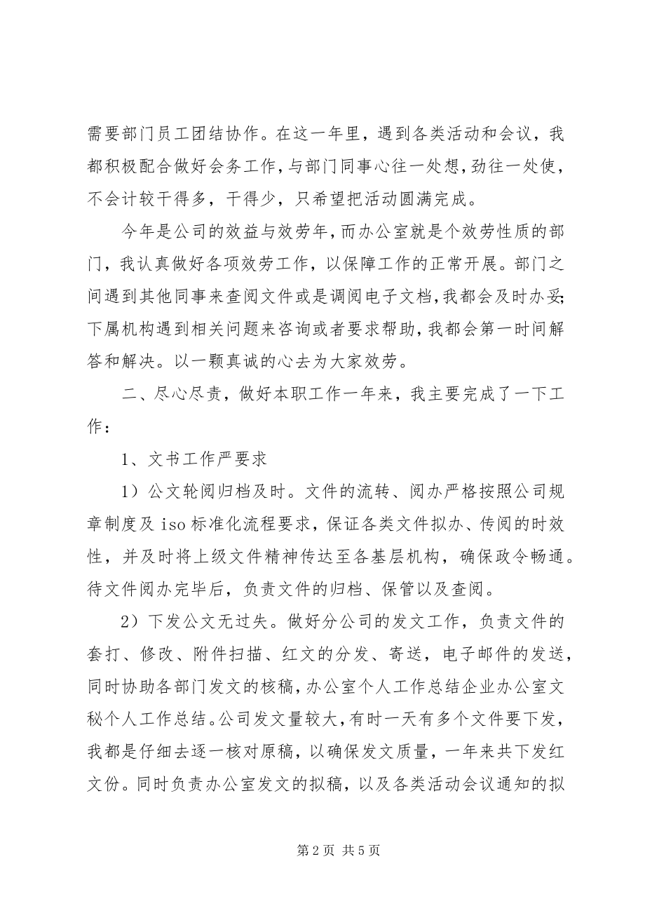 2023年办公室文秘个人工作总结优秀新编.docx_第2页