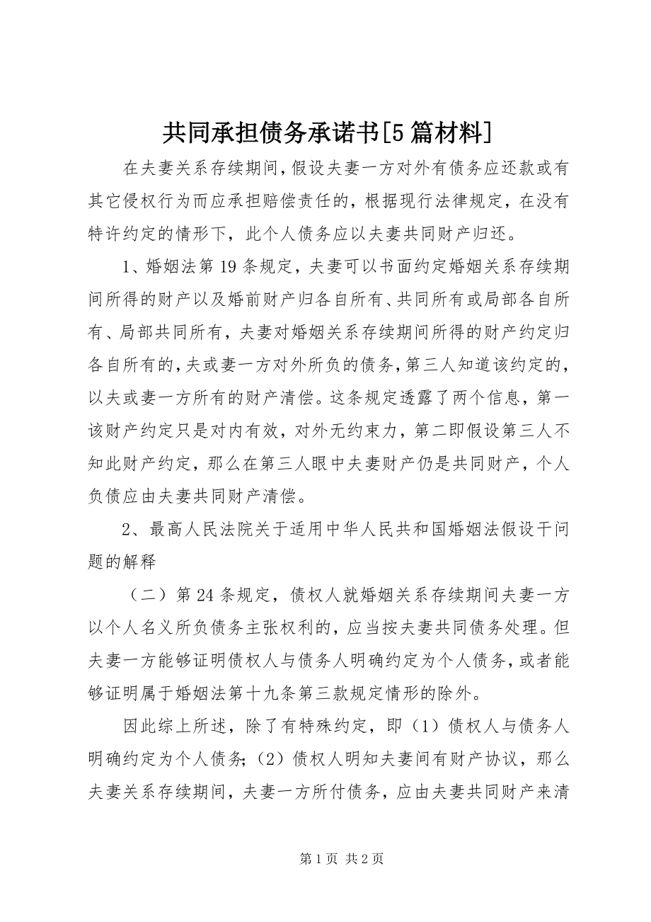 2023年共同承担债务承诺书5篇材料.docx_第1页