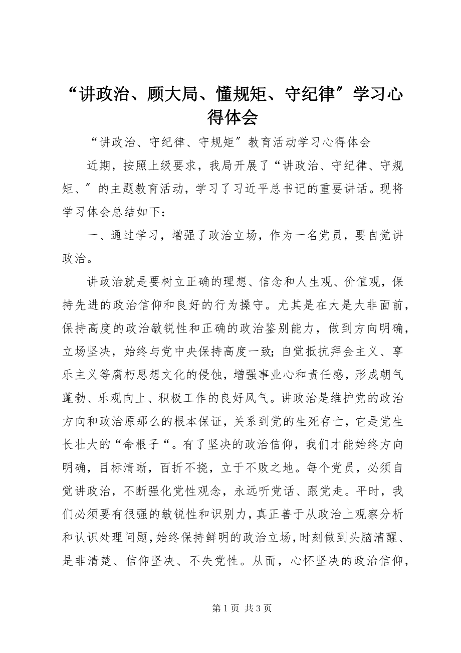 2023年“讲政治顾大局懂规矩守纪律”学习心得体会新编.docx_第1页