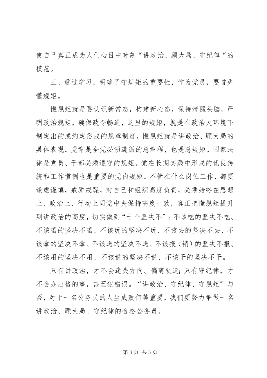 2023年“讲政治顾大局懂规矩守纪律”学习心得体会新编.docx_第3页