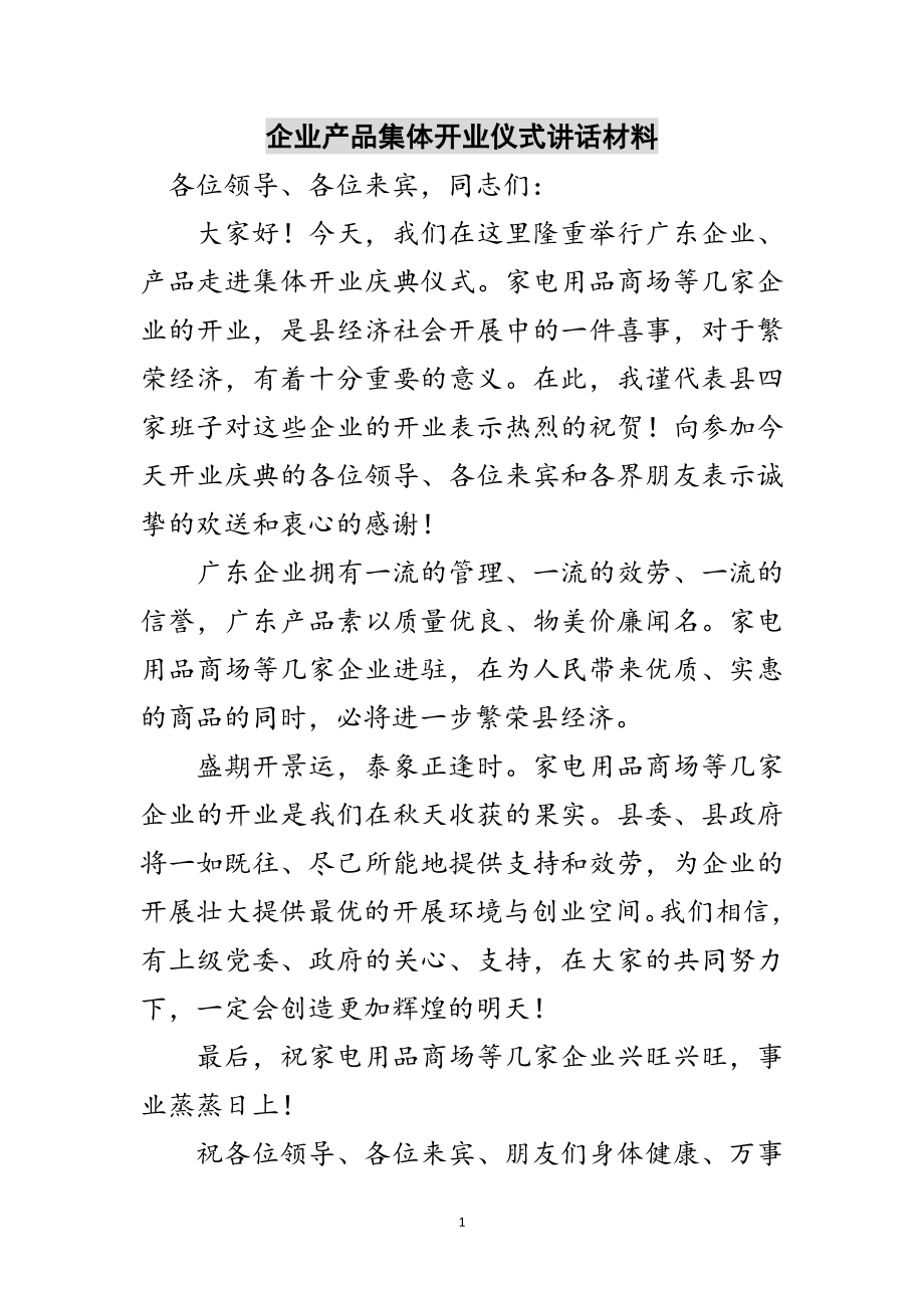 2023年企业产品集体开业仪式讲话材料范文.doc_第1页