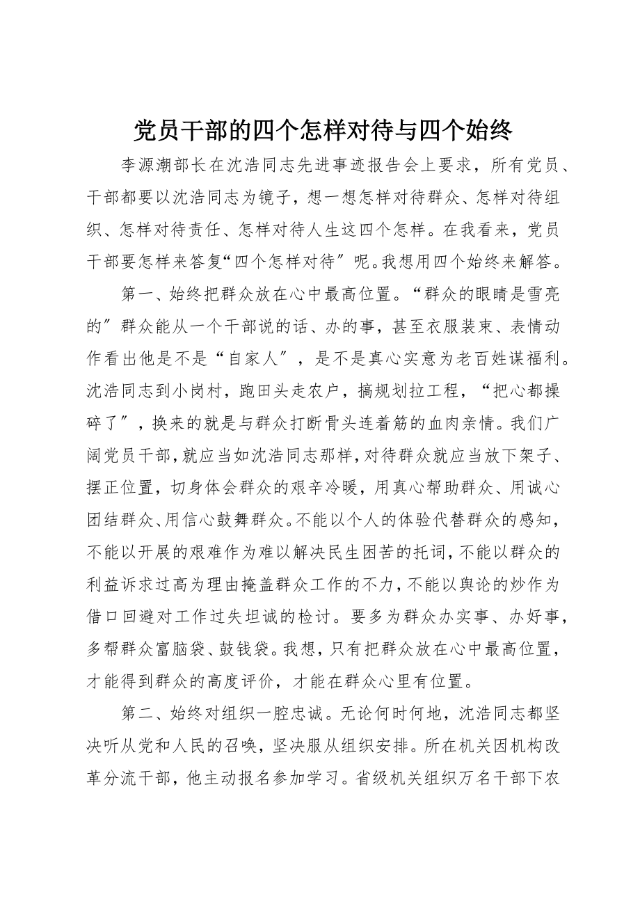 2023年党员干部的四个怎样对待与四个始终.docx_第1页