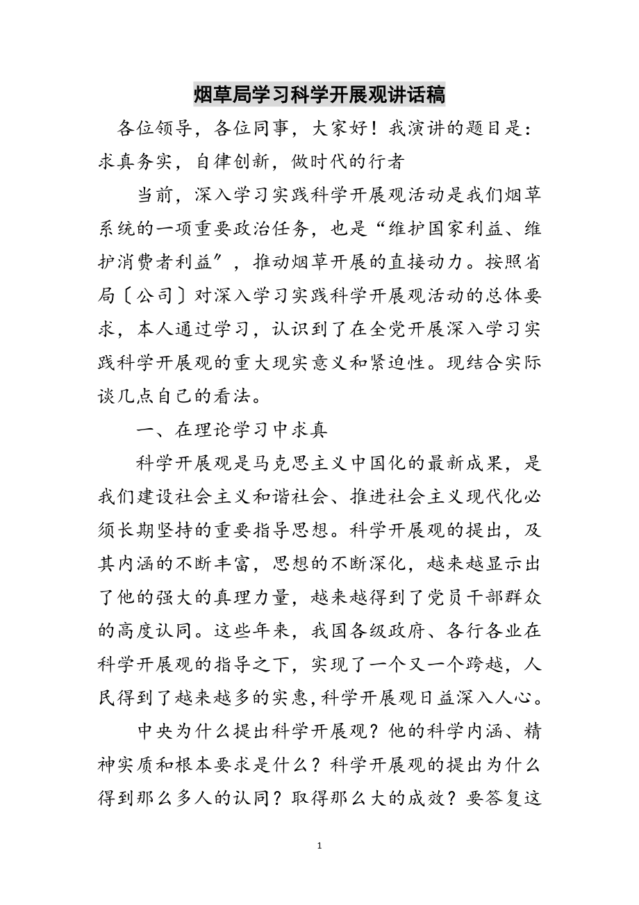 2023年烟草局学习科学发展观讲话稿范文.doc_第1页