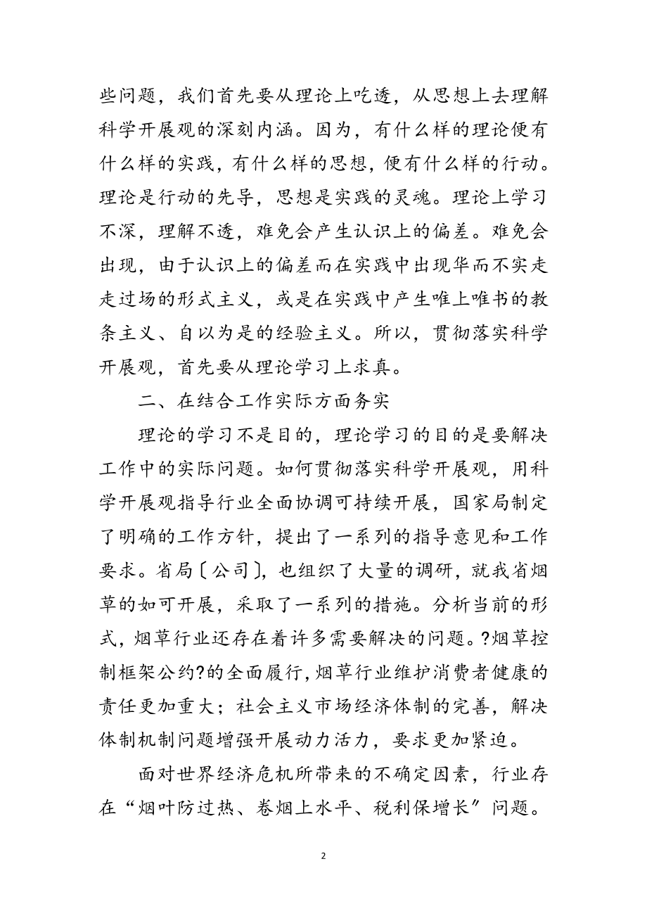 2023年烟草局学习科学发展观讲话稿范文.doc_第2页