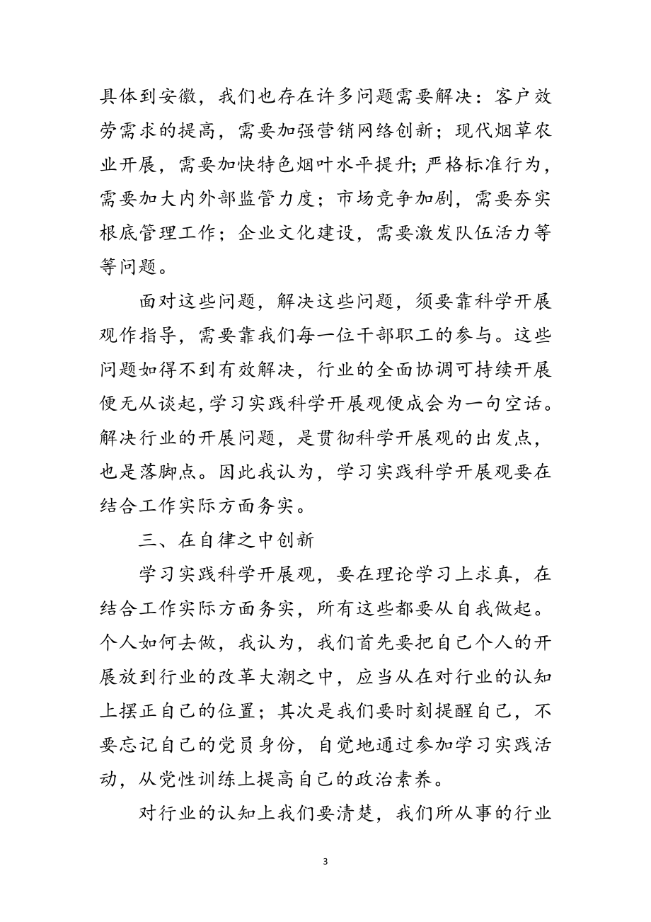 2023年烟草局学习科学发展观讲话稿范文.doc_第3页