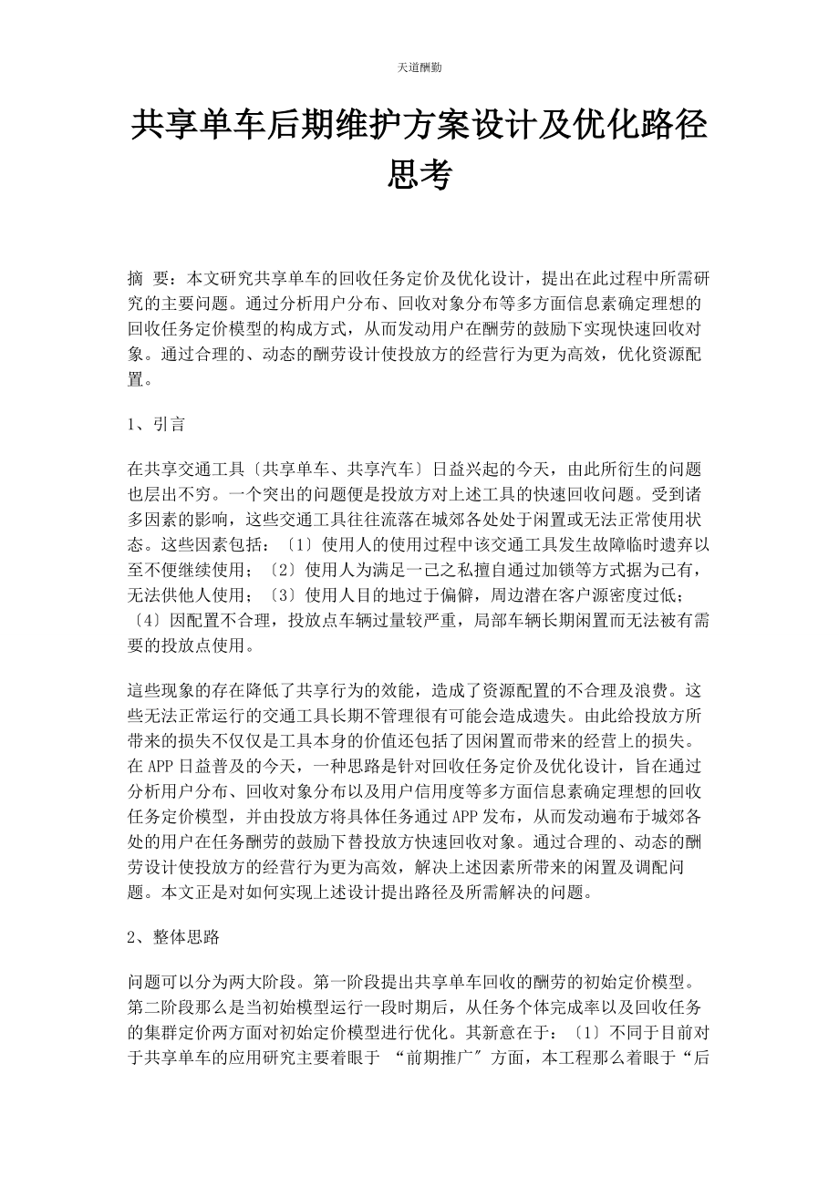 2023年共享单车后期维护方案设计及优化路径思考范文.docx_第1页