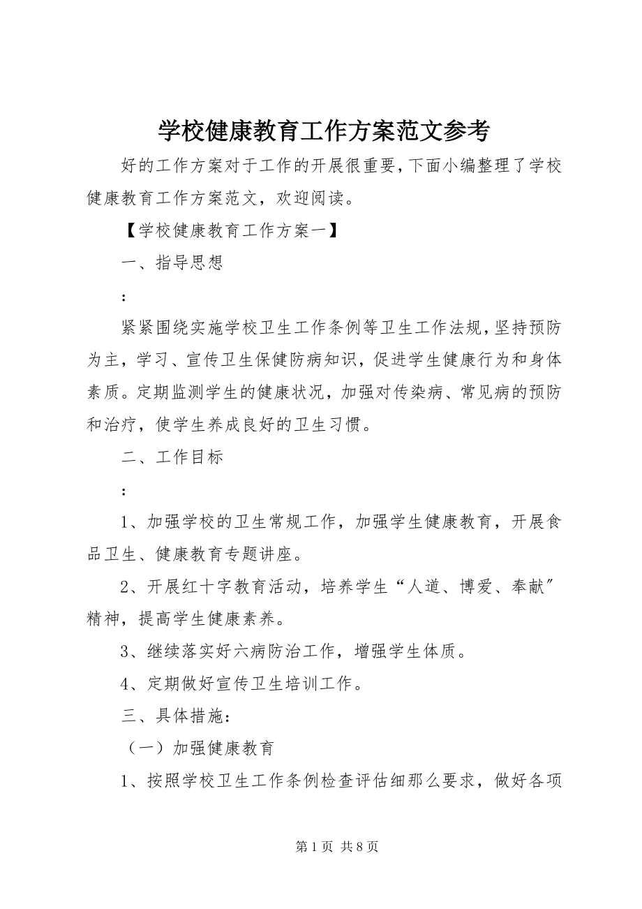 2023年学校健康教育工作计划参考.docx_第1页