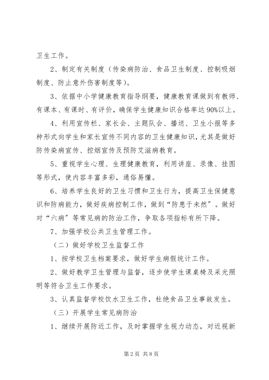 2023年学校健康教育工作计划参考.docx_第2页