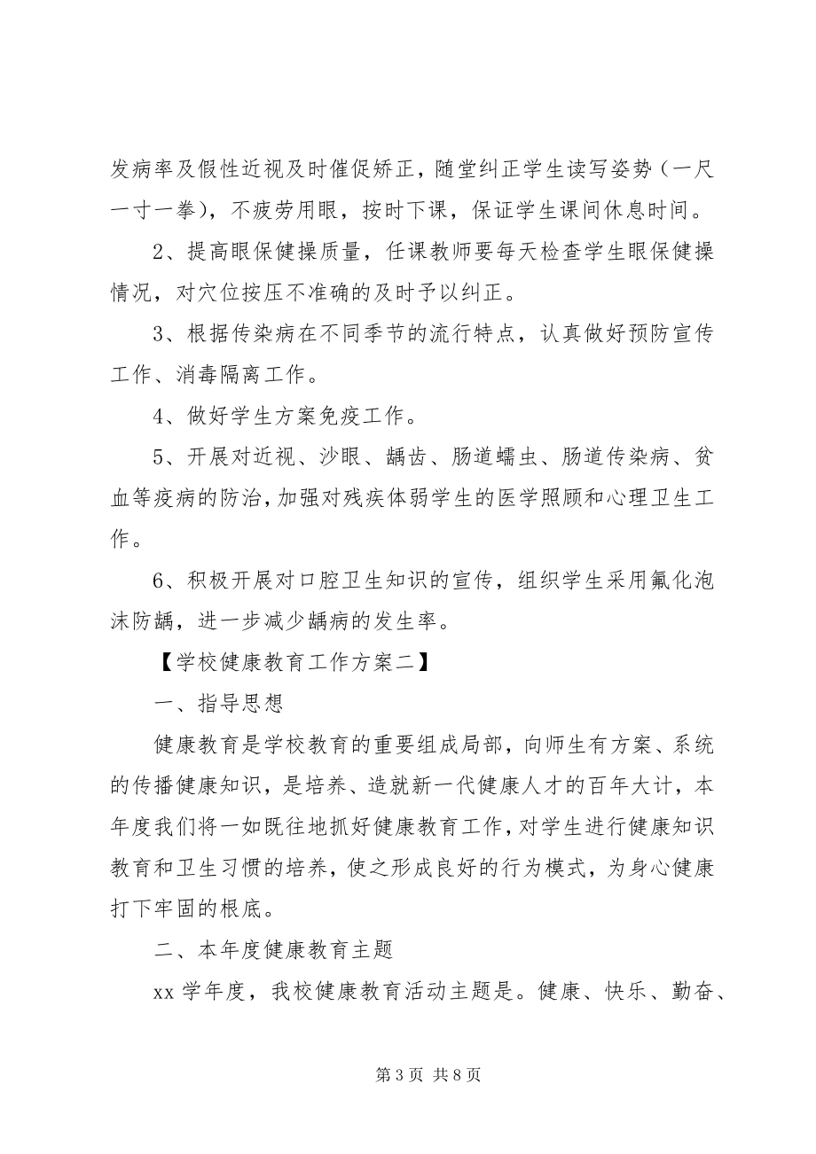 2023年学校健康教育工作计划参考.docx_第3页