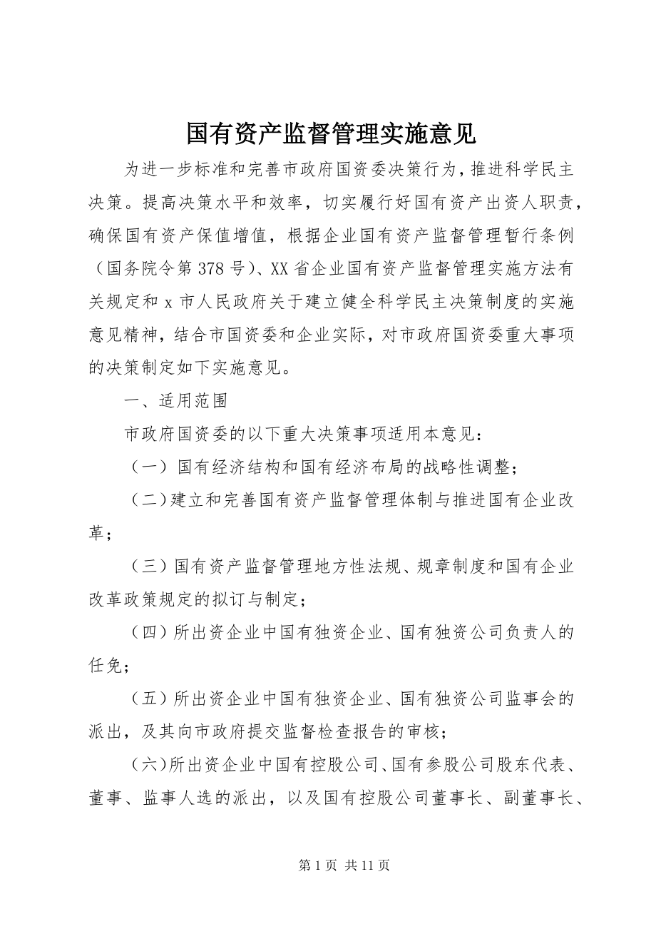 2023年国有资产监督管理实施意见.docx_第1页