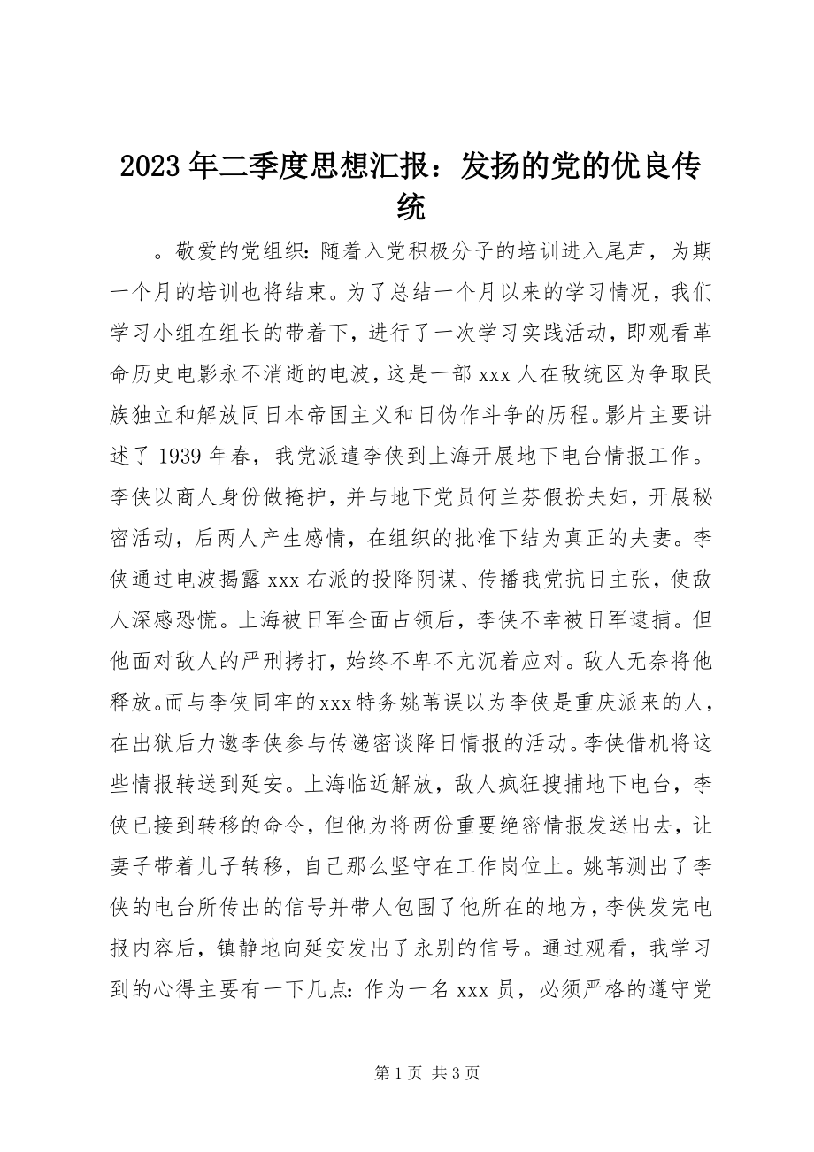 2023年二季度思想汇报发扬的党的优良传统.docx_第1页