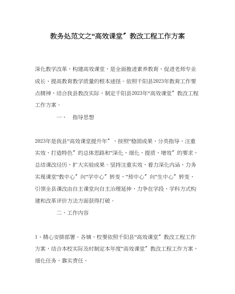 2023年教导处范文高效课堂教改项目工作计划.docx_第1页