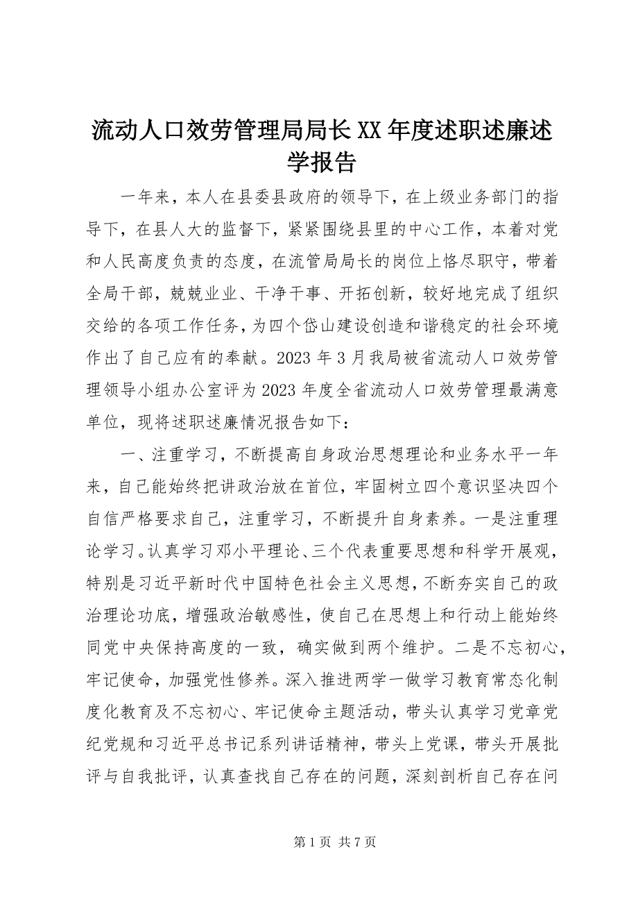 2023年流动人口服务管理局局长度述职述廉述学报告.docx_第1页