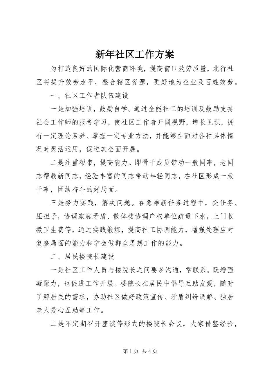 2023年新年社区工作计划.docx_第1页