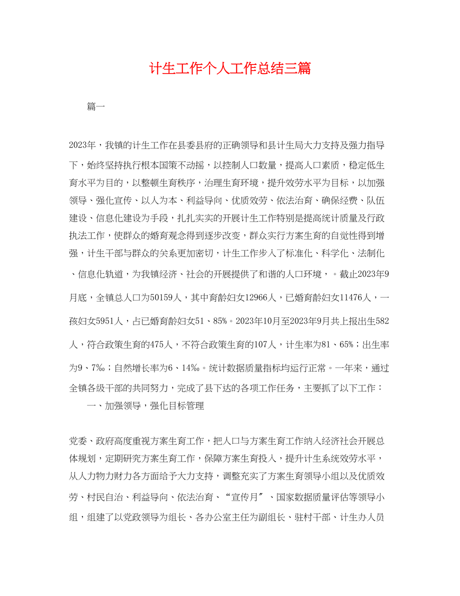 2023年计生工作个人工作总结三篇.docx_第1页