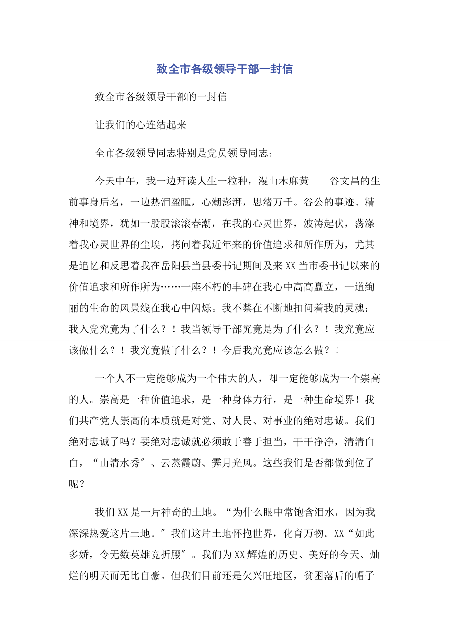 2023年致全市各级领导干部一封信.docx_第1页