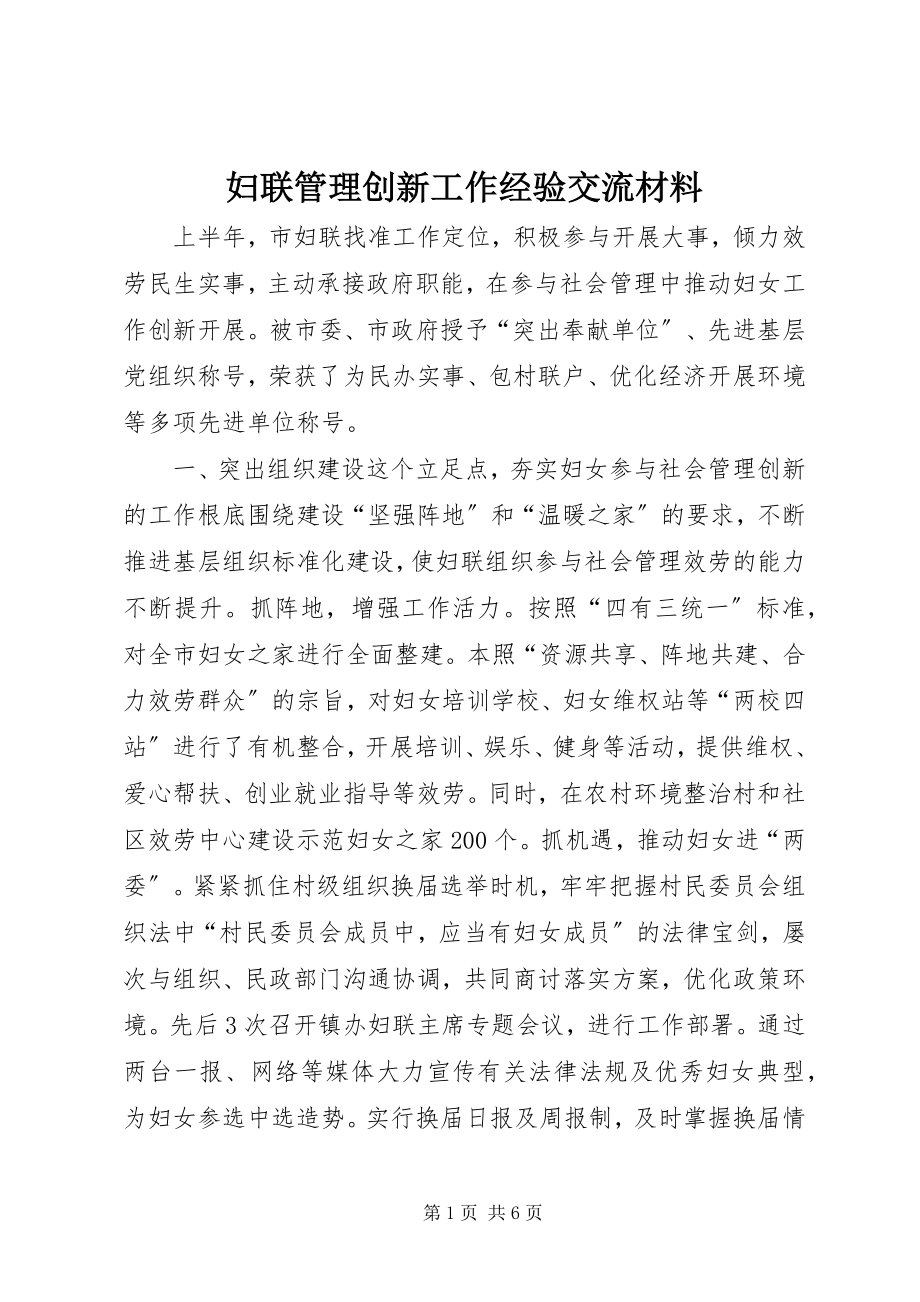 2023年妇联管理创新工作经验交流材料.docx_第1页