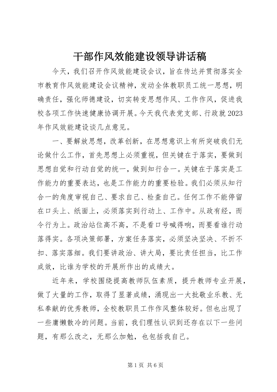 2023年干部作风效能建设领导致辞稿.docx_第1页