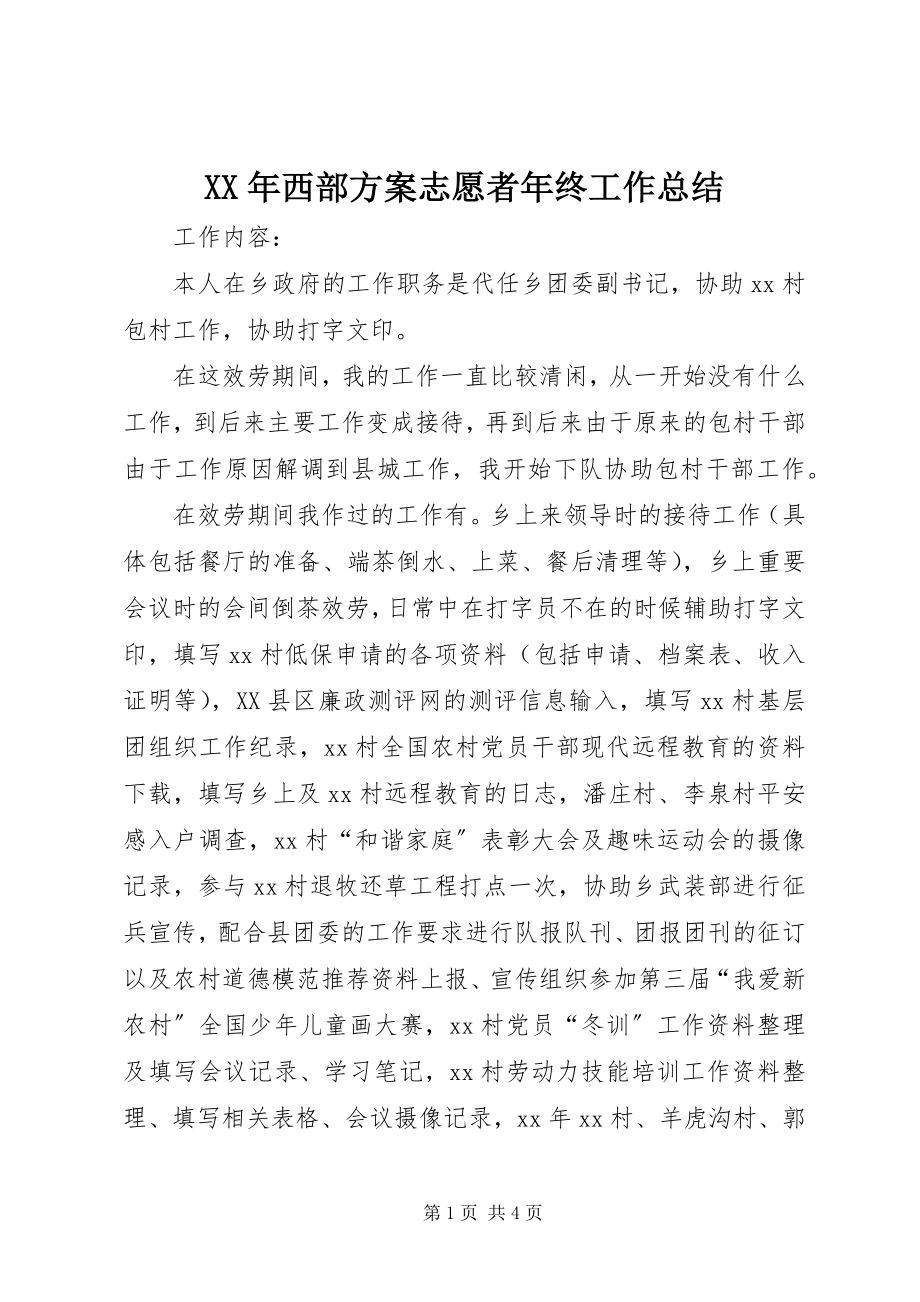 2023年西部计划志愿者年终工作总结.docx_第1页