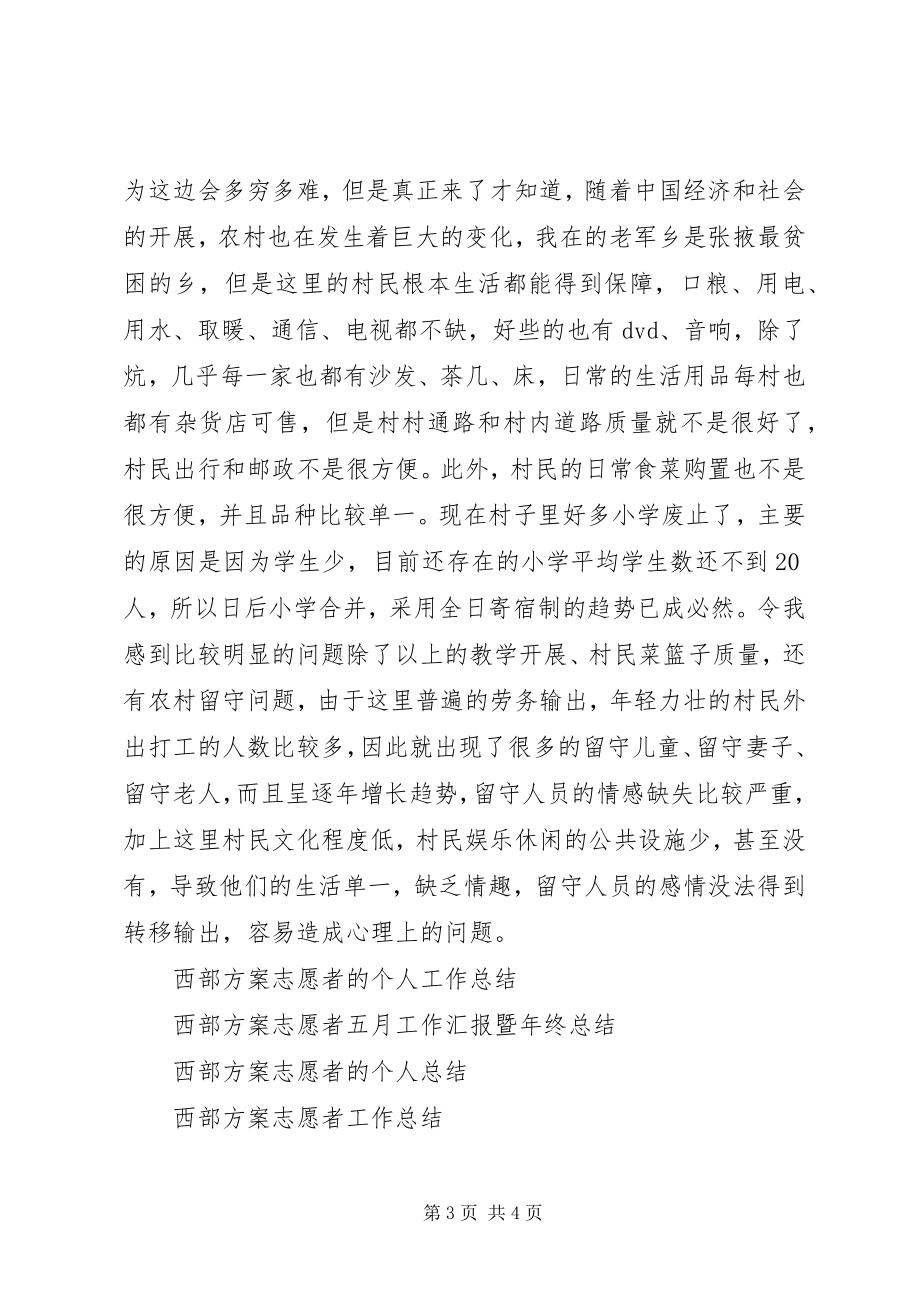 2023年西部计划志愿者年终工作总结.docx_第3页