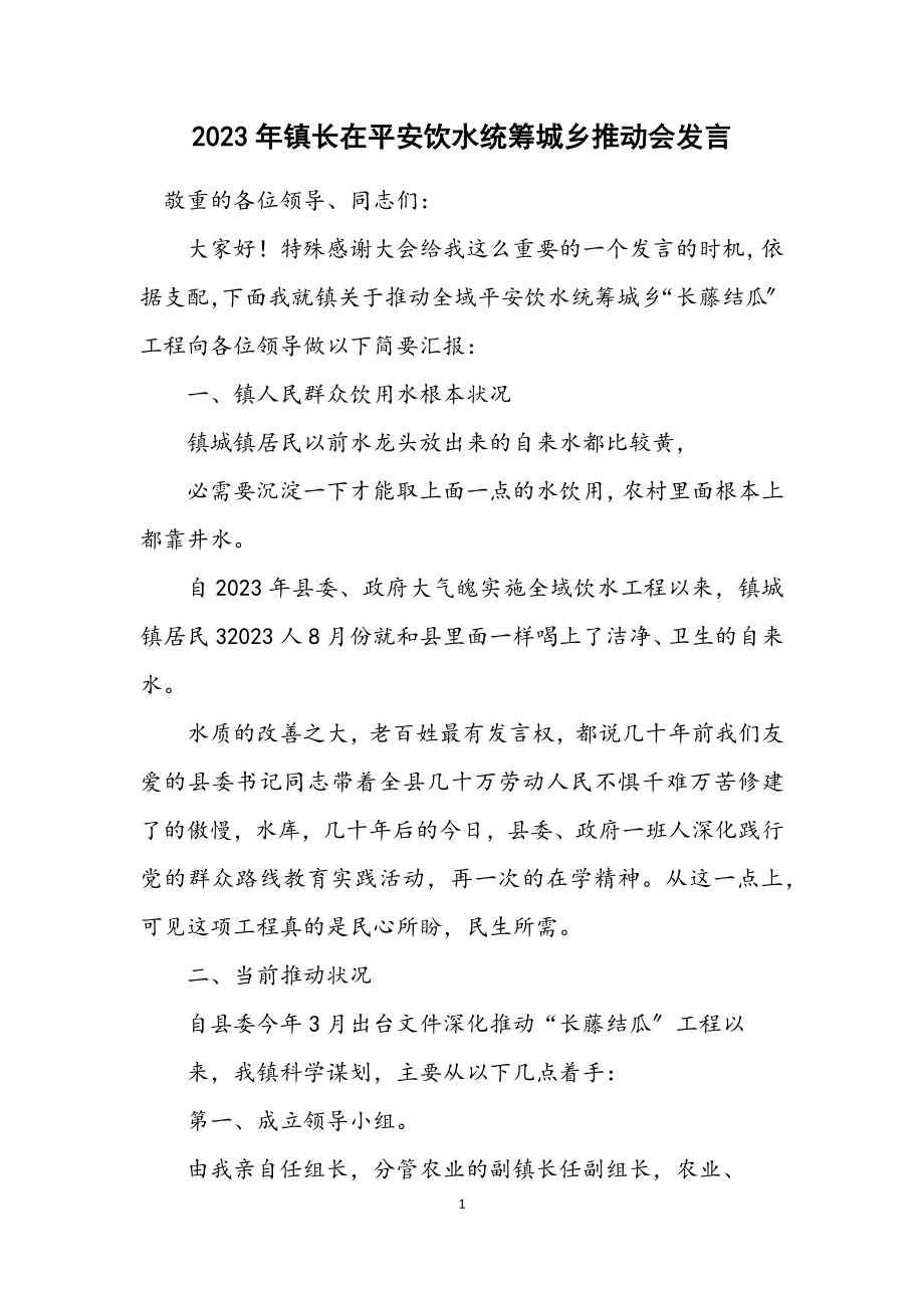 2023年镇长在安全饮水统筹城乡推进会发言.docx_第1页