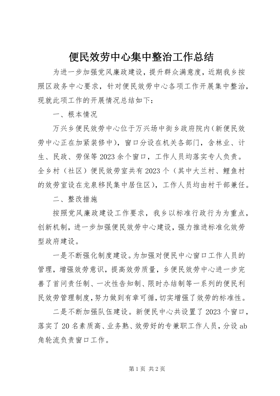 2023年便民服务中心集中整治工作总结新编.docx_第1页