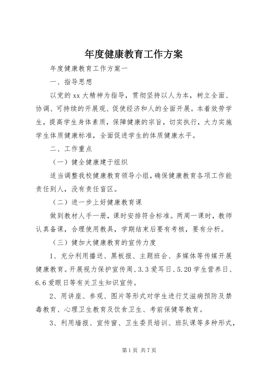 2023年健康教育工作计划2.docx_第1页