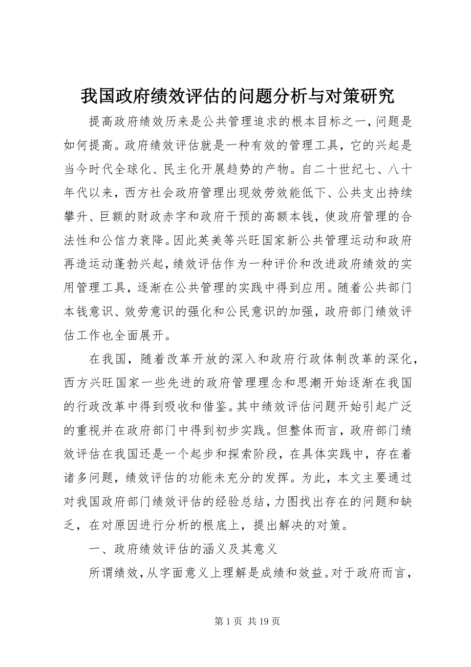 2023年我国政府绩效评估的问题分析与对策研究.docx_第1页