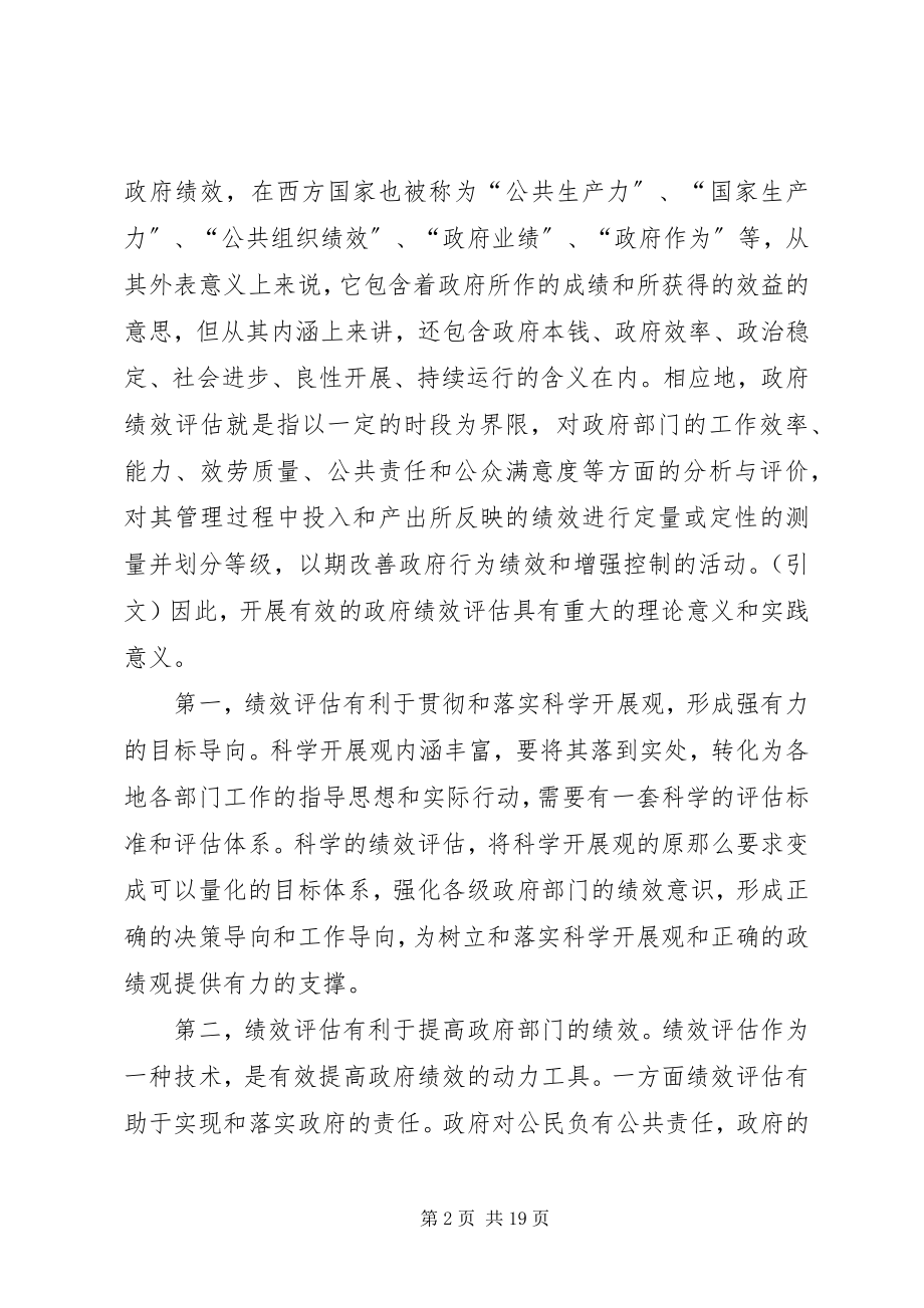 2023年我国政府绩效评估的问题分析与对策研究.docx_第2页