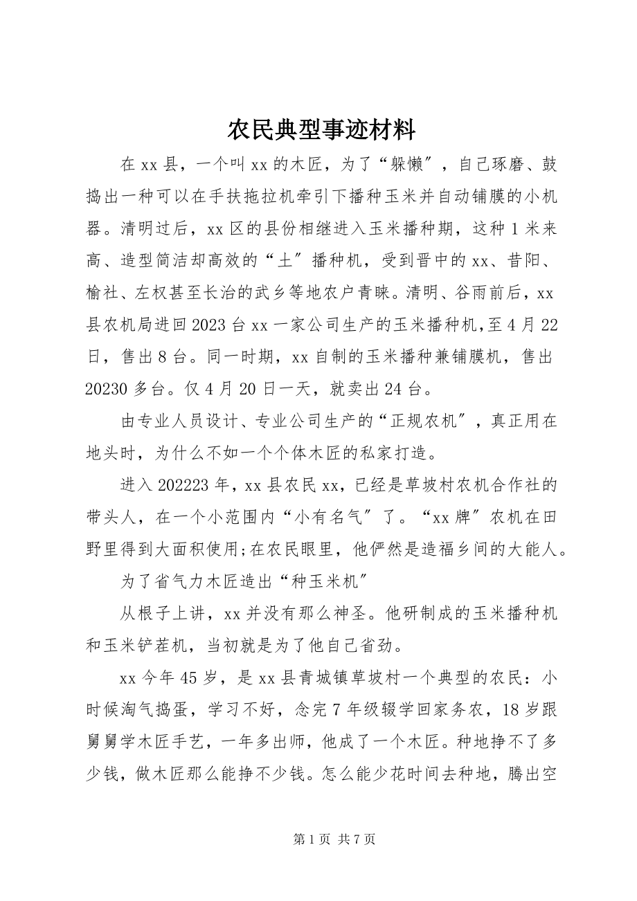 2023年农民典型事迹材料.docx_第1页