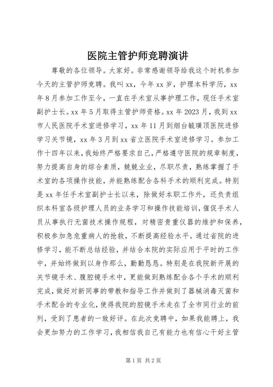 2023年医院主管护师竞聘演讲.docx_第1页